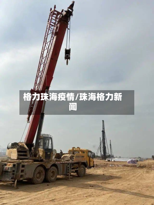 格力珠海疫情/珠海格力新闻-第2张图片