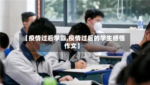 【疫情过后学霸,疫情过后的学生感悟作文】-第1张图片