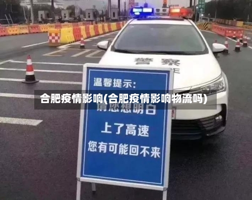 合肥疫情影响(合肥疫情影响物流吗)-第1张图片