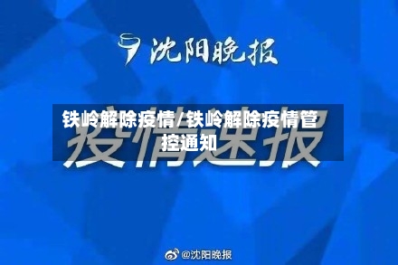 铁岭解除疫情/铁岭解除疫情管控通知-第2张图片