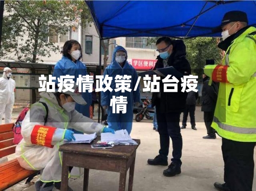 站疫情政策/站台疫情-第2张图片