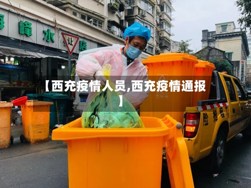 【西充疫情人员,西充疫情通报】-第1张图片