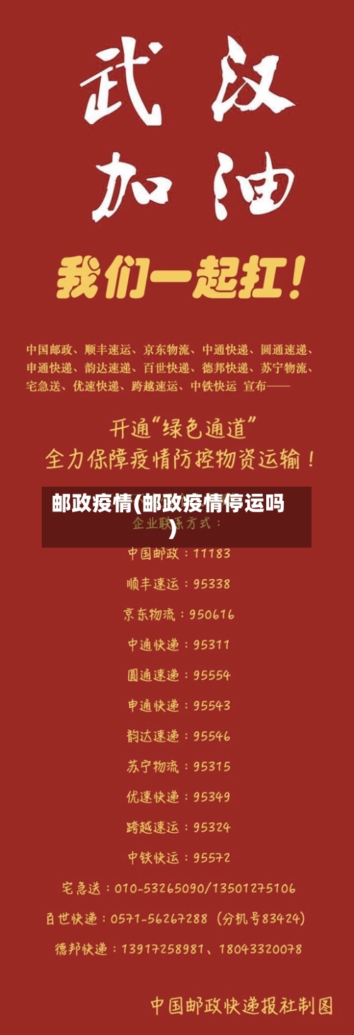 邮政疫情(邮政疫情停运吗)-第2张图片