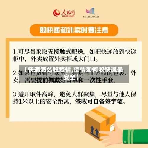 【快递怎么收疫情,疫情如何收快递最安全】-第2张图片