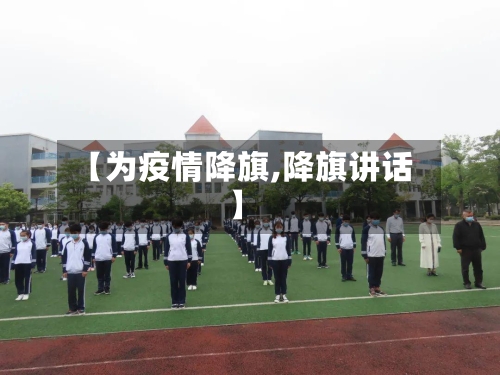 【为疫情降旗,降旗讲话】-第2张图片