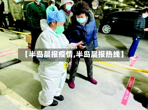 【半岛晨报疫情,半岛晨报热线】-第3张图片