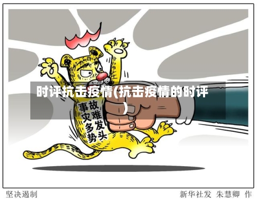 时评抗击疫情(抗击疫情的时评)-第1张图片