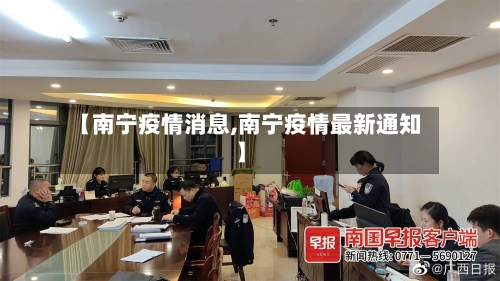 【南宁疫情消息,南宁疫情最新通知】-第2张图片