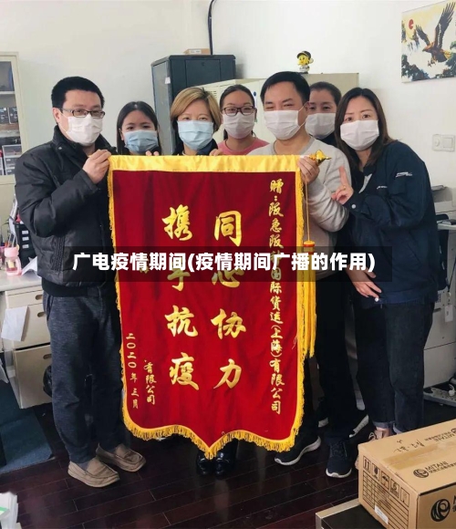 广电疫情期间(疫情期间广播的作用)-第2张图片