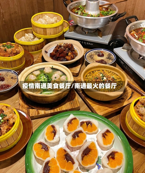疫情南通美食餐厅/南通最火的餐厅-第3张图片