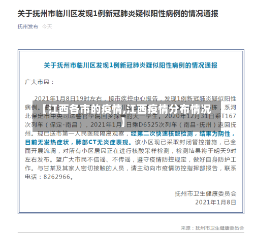 【江西各市的疫情,江西疫情分布情况】-第1张图片