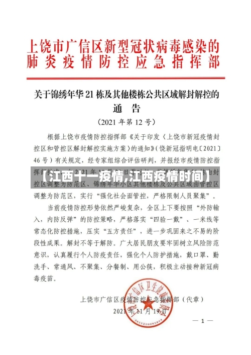 【江西十一疫情,江西疫情时间】-第3张图片