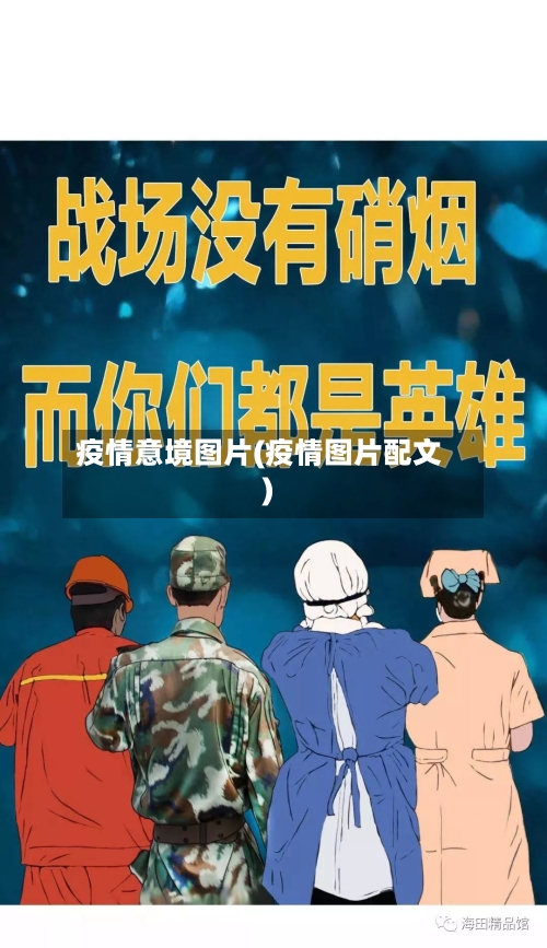 疫情意境图片(疫情图片配文)-第3张图片