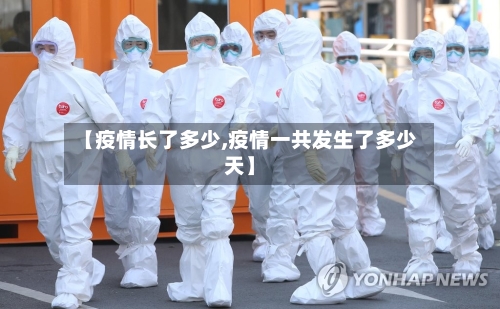 【疫情长了多少,疫情一共发生了多少天】-第2张图片