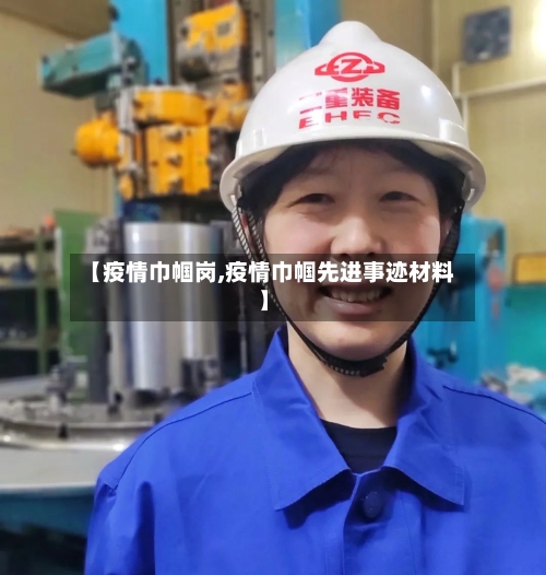 【疫情巾帼岗,疫情巾帼先进事迹材料】-第1张图片