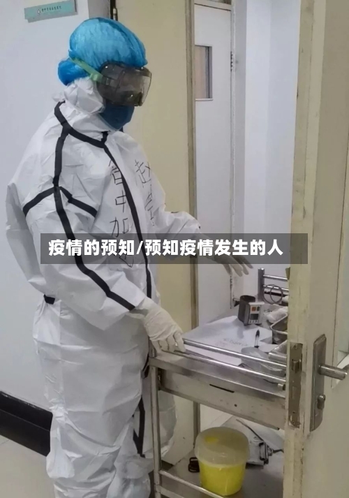 疫情的预知/预知疫情发生的人-第3张图片