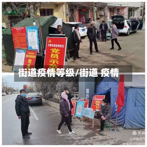 街道疫情等级/街道 疫情-第1张图片