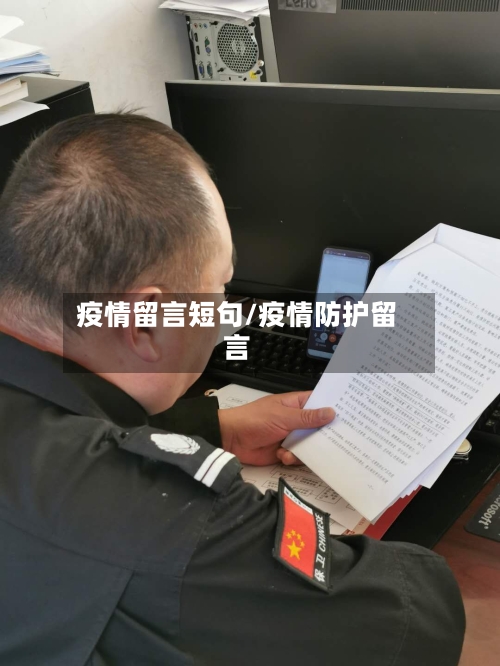 疫情留言短句/疫情防护留言-第2张图片