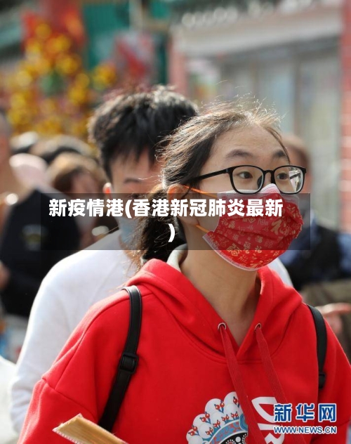 新疫情港(香港新冠肺炎最新)-第2张图片