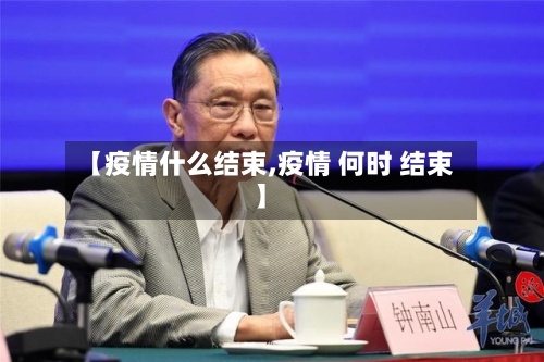 【疫情什么结束,疫情 何时 结束】-第2张图片