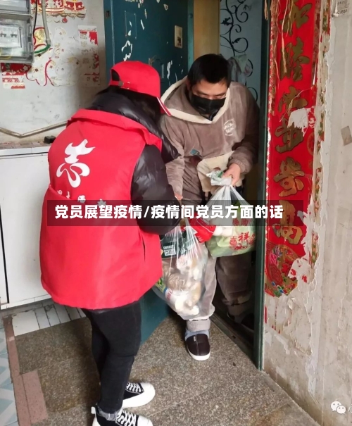 党员展望疫情/疫情间党员方面的话-第1张图片