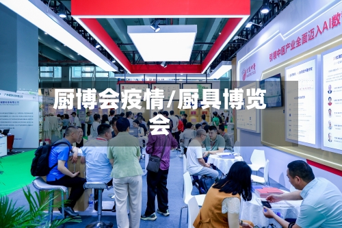 厨博会疫情/厨具博览会-第1张图片