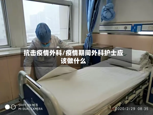 抗击疫情外科/疫情期间外科护士应该做什么-第2张图片