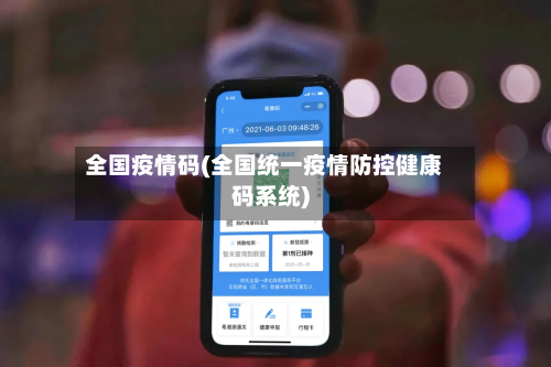 全国疫情码(全国统一疫情防控健康码系统)-第2张图片