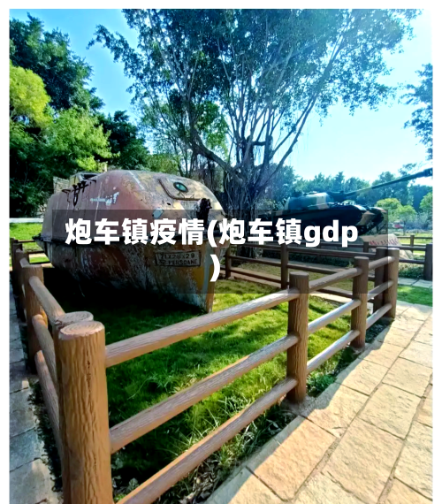 炮车镇疫情(炮车镇gdp)-第1张图片