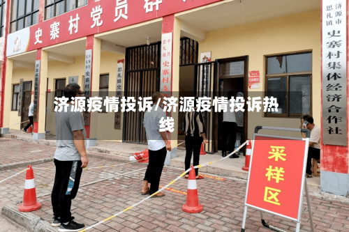 济源疫情投诉/济源疫情投诉热线-第1张图片