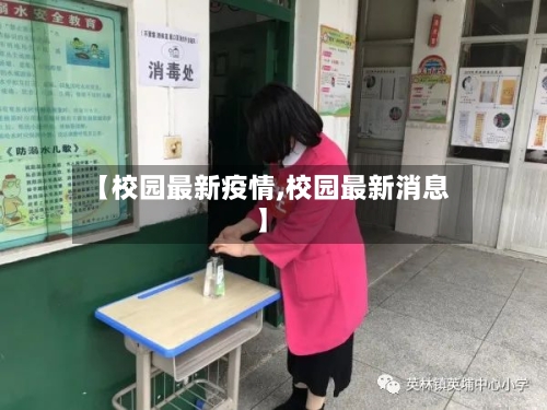 【校园最新疫情,校园最新消息】-第2张图片