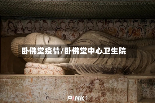 卧佛堂疫情/卧佛堂中心卫生院-第1张图片