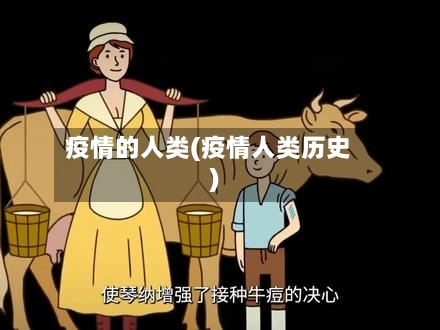 疫情的人类(疫情人类历史)-第2张图片