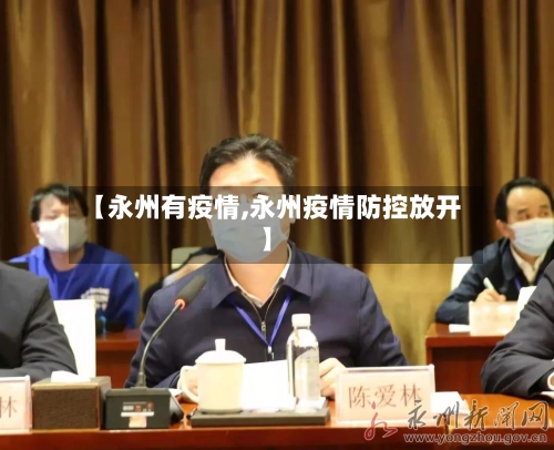 【永州有疫情,永州疫情防控放开】-第1张图片