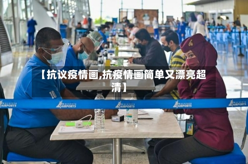 【抗议疫情画,抗疫情画简单又漂亮超清】-第2张图片