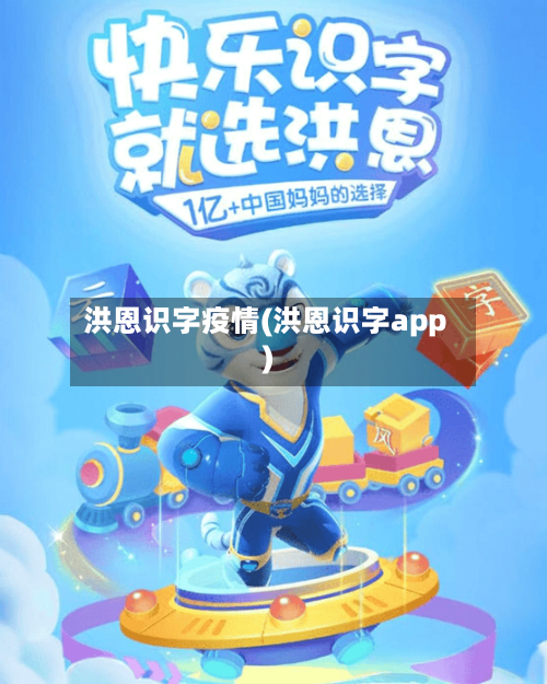 洪恩识字疫情(洪恩识字app)-第3张图片
