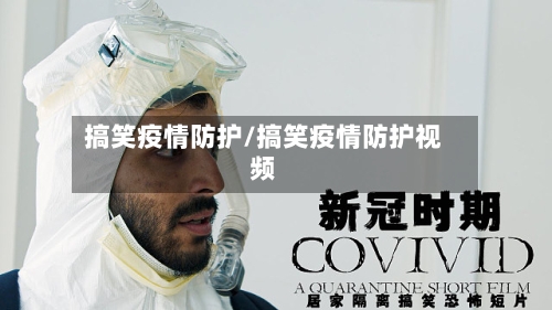 搞笑疫情防护/搞笑疫情防护视频-第1张图片