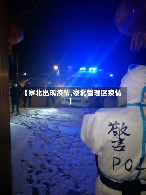 【察北出现疫情,察北管理区疫情】-第1张图片