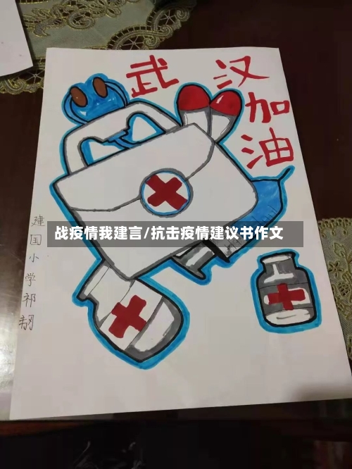 战疫情我建言/抗击疫情建议书作文-第2张图片