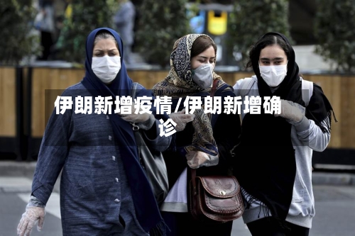 伊朗新增疫情/伊朗新增确诊-第2张图片