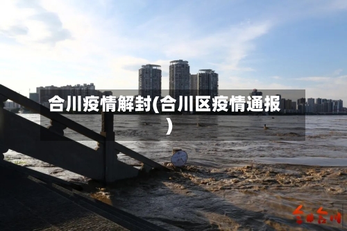 合川疫情解封(合川区疫情通报)-第2张图片