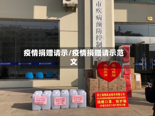 疫情捐赠请示/疫情捐赠请示范文-第3张图片