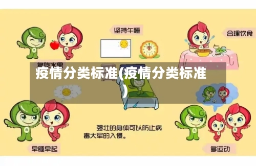 疫情分类标准(疫情分类标准)-第2张图片