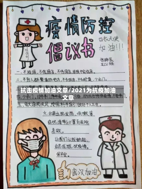 抗击疫情加油文章/2021为抗疫加油文章-第2张图片