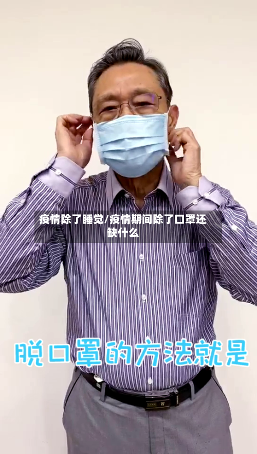 疫情除了睡觉/疫情期间除了口罩还缺什么-第2张图片