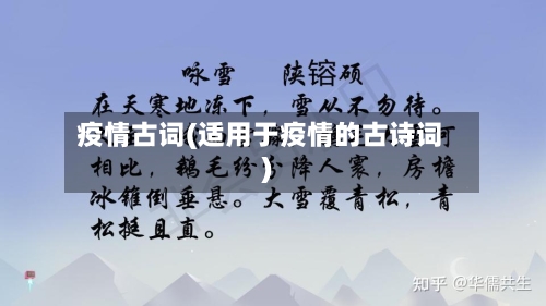 疫情古词(适用于疫情的古诗词)-第1张图片