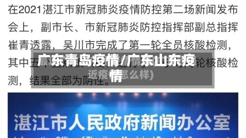 广东青岛疫情/广东山东疫情-第1张图片