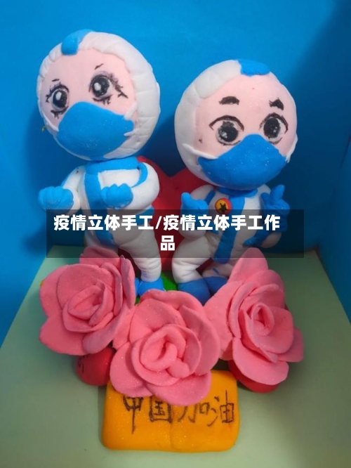 疫情立体手工/疫情立体手工作品-第1张图片