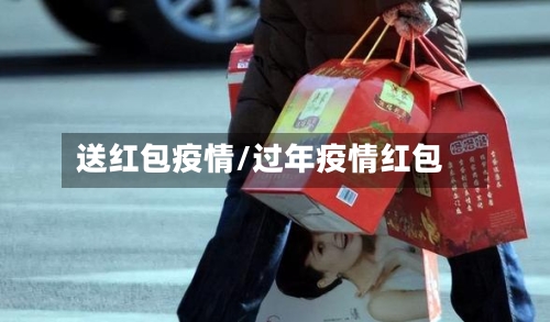 送红包疫情/过年疫情红包-第1张图片