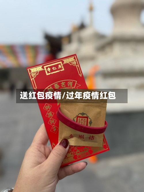 送红包疫情/过年疫情红包-第2张图片